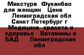 Микстура  Фуканбао  для женщин › Цена ­ 3 500 - Ленинградская обл., Санкт-Петербург г. Медицина, красота и здоровье » Витамины и БАД   . Ленинградская обл.